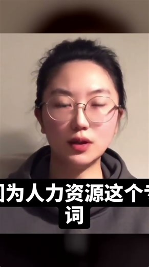 當代打工人痛苦的根源，就是“人力資源”概念的提出和廣泛應用，今天來看一 #心理学 #正能量 #社会热点 #职场生活 #情感关系