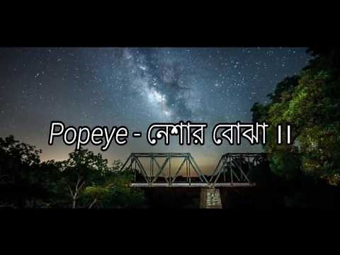 Popeye(Bangladesh) - Neshar Bojha Lyrics Video