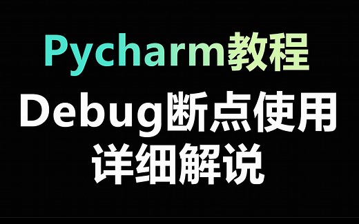 Pycharm教程——Debug断点使用超详细教学~