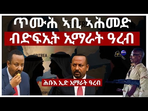 ጥሙሕ ኣቢ ኣሕመድ ብድፍኢት ኢማራት ዓረብ #Ethiopia #Eritrea #UAE #RedSea #HornOfAfrica