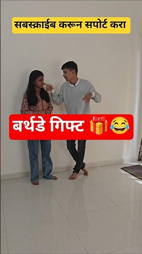 बर्थडे गिफ्ट 🎁😂 | Viral Comedy Video #comedy #funny #trending #viral #youtubeshorts #ytshorts
