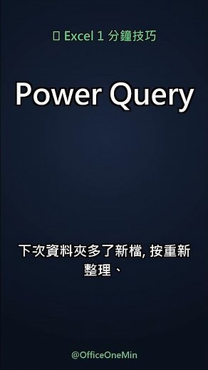 10 個 Excel 檔要合併？Power Query 一次搞定不用複製貼上｜Excel