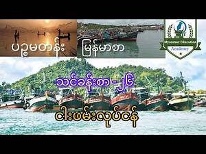 ပဉ္စမတန်း , Grade 5၊မြန်မာစာ ( Burmese)၊ သင်ခန်းစာ -၂၆, ငါးဖမ်းလုပါငန်း