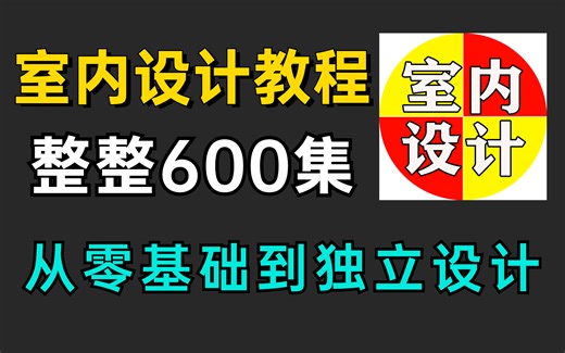 【全套系统教程】室内设计全套教程，CAD全套视频，共600集