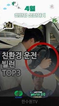 [친환경 운전하기] 지금 자원 낭비할 때가 아니잖아
