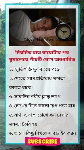 রাত ১২টার পর ঘুমালে অবধারিত ৫টি মারাত্মক রোগ #unfrezzmyaccount #foryou #healthtipsbangla #healthtips