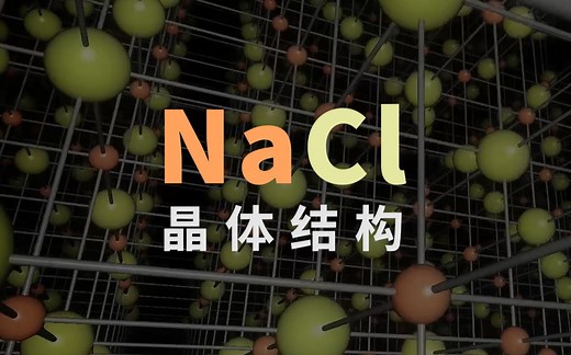 NaCl晶体的结构