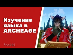 ARCHEAGE КАК ВЫУЧИТЬ ЯЗЫК ДРУГОЙ РАСЫ 2 ПРОСТЫХ СПОСОБА ИЗУЧИТЬ ЯЗЫК. КАК ПОМЕНЯТЬ ЯЗЫК?