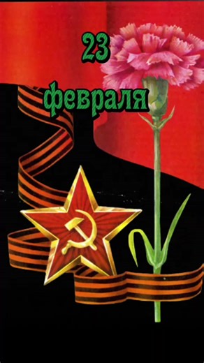 #23февраля