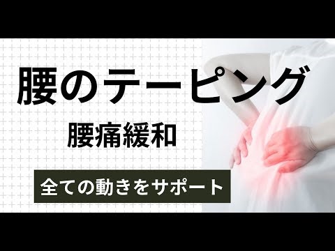 腰痛緩和【腰のテーピングの貼り方】全ての動きをサポート