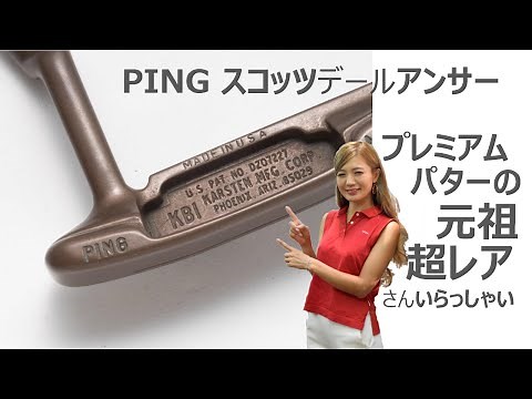 プレミアムなクラシックパターの源流、PING スコッツデール・アンサーの激レアモデルが凄い！