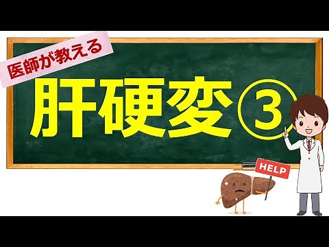 有名なあれ、羽◯◯◯振戦のやつ(肝硬変, 肝性脳症について解説)【看護学生向け, 看護師国家試験対応】