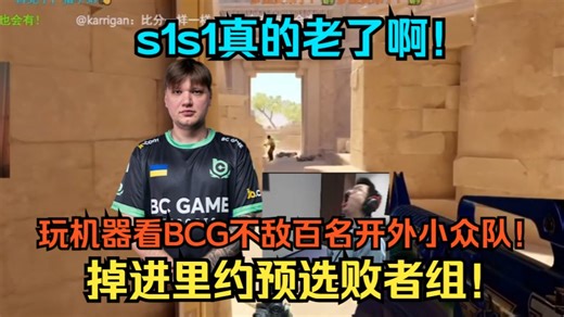 s1s1真的老了啊！玩机器看BCG不敌百名开外小众队！掉进里约预选败者组！三点败者组非准时开打！