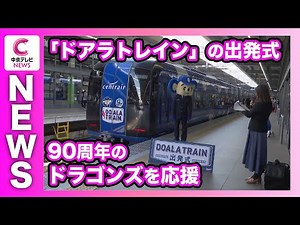 【90周年のドラゴンズを応援】「ドアラトレイン」の出発式 名古屋鉄道・中部国際空港駅
