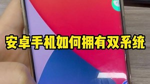 怎么给安卓手机安装ios双系统？