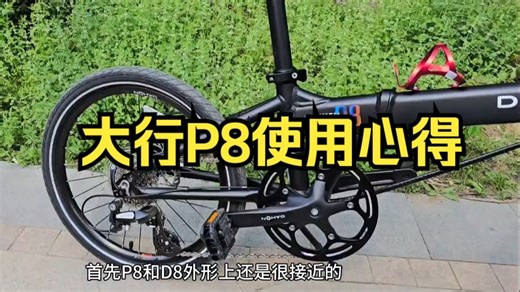大行P8和D8使用心得，P8D8怎么选？_哔哩哔哩_bilibili