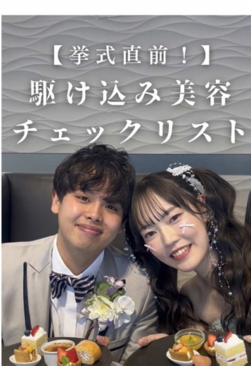 駆け込み美容チェックリストで結婚式準備