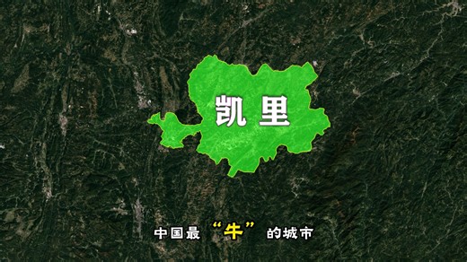 中国最牛的城市——凯里！