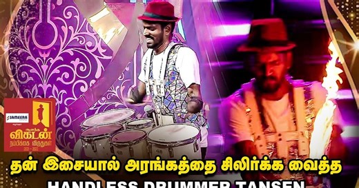 Ananda Vikatan Nambikkai Awards: Handless Drummer Tansen கைகளை இழந்தேன்... நம்பிக்கை இழக்கவில்லை...