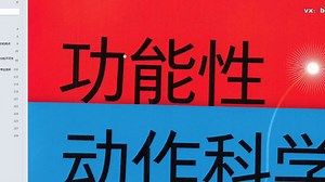 功能性动作科学 SFMA FMS与FCS 的底层逻辑与运用方法 2024