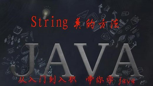 05-String类的方法——java开发中应用最频繁的类，很重要。#程序员 #java #干货分享 #知识分享 #如何学习编程 #这就是程序员的浪漫吗