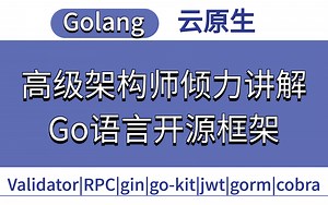 【Golang云原生】golang绕不开的几个开源框架（Validator+RPC+gin+go-kit+jwt+gorm+cobra），让你的程序飞起来！
