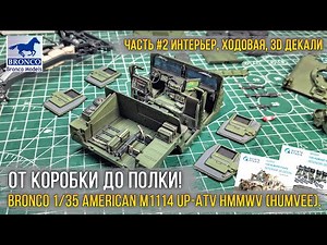 Top Humvee interior! Assembly of the Bronco 1/35 M1114 Up-ATV HMMWV model [part 2: Interior, chas...
