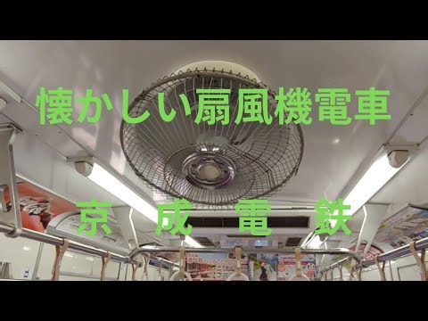 扇風機電車 懐かしの京成電鉄車両3500系
