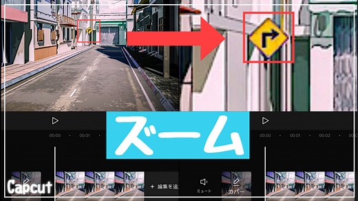 【CapCut】ズーム(拡大)のやり方(ズームイン・ズームアウト・3Dズーム)も解説