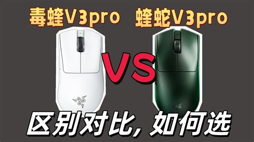 雷蛇毒蝰V3pro vs 炼狱蝰蛇V3pro，旗舰无线鼠标怎么选？