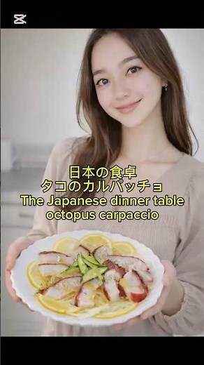日本の食卓 タコのカルパッチョThe Japanese dinner table octopus carpaccio #イオンの小部屋 #植物女子 #日本の食卓 #タコのカルパッチョ #食文化