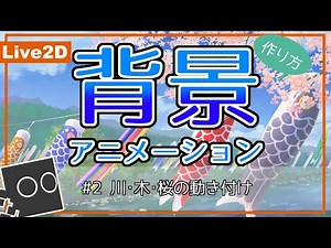 【Live2D】#2 背景アニメーションの作り方　鯉のぼり編 【#リトルビット株式会社】