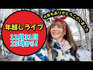 「LIVE」年越しライブ！今年を振り返ります！