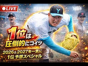 Live Broadcast | A special episode where we predict all 12 players who will be the #1 pick in the...
