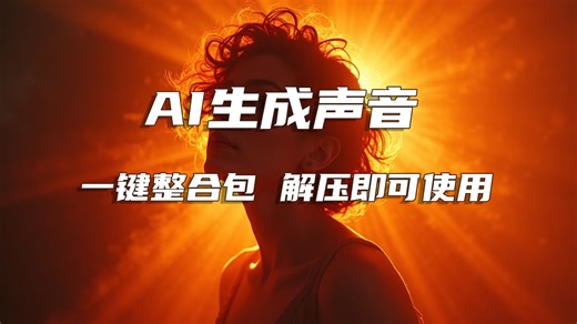 MMAudio v0.1 AI视频生成背景声音 文生生成声音 一键整合包 8G英伟达显卡可用，无需安装环境，解压即可使用