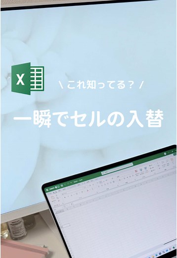 Excelでのセル入れ替えテクニック