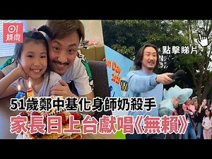 51歲鄭中基化身師奶殺手 囡囡家長日上台獻唱《無賴》｜01娛樂｜鄭中基｜余思敏｜愛妻號｜廿四孝爸爸