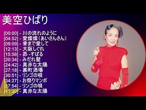 美空ひばり 歌詞入りベストメドレー