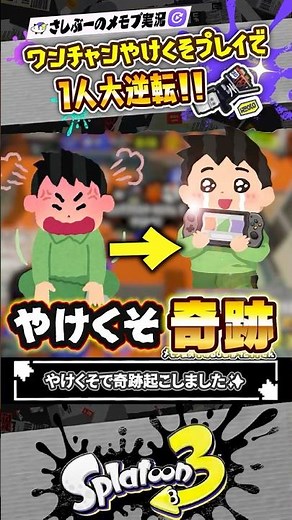 [Live] I desperately performed a miracle in the S rank #Splatoon3 #splatoon3 #Splatoon3