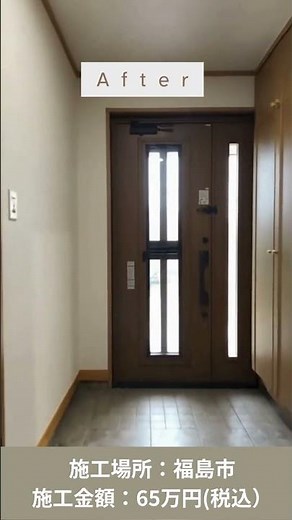 １日で高級感があって、お洒落な玄関ドアに入替え【施工事例121】＃郡山リフォーム＃郡山＃郡山市＃玄関ドア入替え＃水回りリフォーム＃日商テクノ