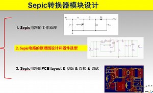 22. 保姆级DCDC斩波Sepic升降压电路模块制作（上）！Sepic工作原理、原理图设计、器件选型、发板打样调试教程。电源设计，DCDC教程，Sepic教程