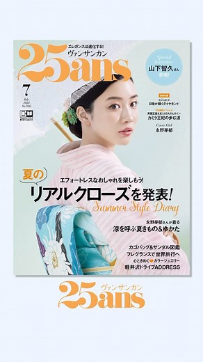 21K views · 13 reactions | 25ans 7月号表紙に#永野芽郁 さん、特別版に#山下智久 さんが登場✨ ⁡...