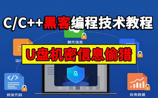 C/C++黑客编程技术教程：U盘机密信息偷猎技术！聊天信息、研发代码、设计图纸等等机密文件通通可以偷取！