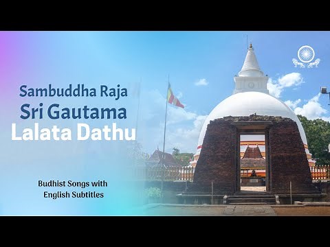 Sambuddha Raja Sri Gautama Lalata Datu | Seruwawila | Buddhist Songs with English Subtitles