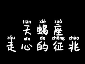 天蝎座走心的征兆