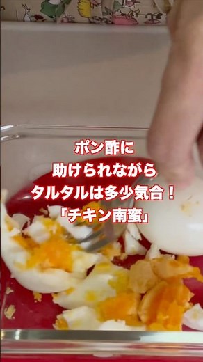 【チキン南蛮】タルタルソースはたっぷりつけたい！ゆで卵とマヨネーズで意外とカンタンにつくれます！#shorts #料理 #タルタルソース #チキン南蛮