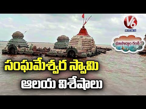 Someswara Swamy Temple In Somasila : Best Tourist Spot | Choosodham Randi | V6 News