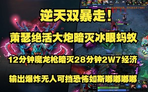 逆天双暴走！Ame绝活大炮暗灭蚂蚁；12分钟暗灭假腿魔龙枪，28分钟2W7经济；大炮暗灭输出爆炸无人可挡恐怖如斯；嘟嘟嘟嘟嘟嘟；比赛ID7400114768。