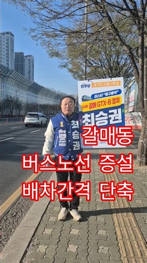 갈매동 버스노선 증설, 배차간격 단축, 최승권 예비후보