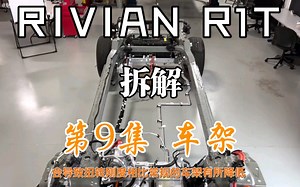 RIVIAN R1T 拆解 第9集 车架